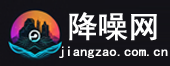 降噪|冷却塔降噪公司|隔音降噪|降噪耳机排行榜10强|电梯降噪|www.jiangzao.com.cn